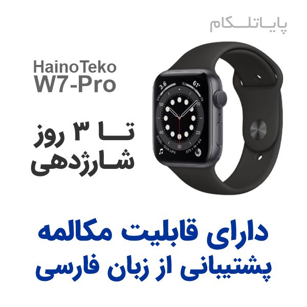 ساعت هوشمند هاینوتکو w7 pro