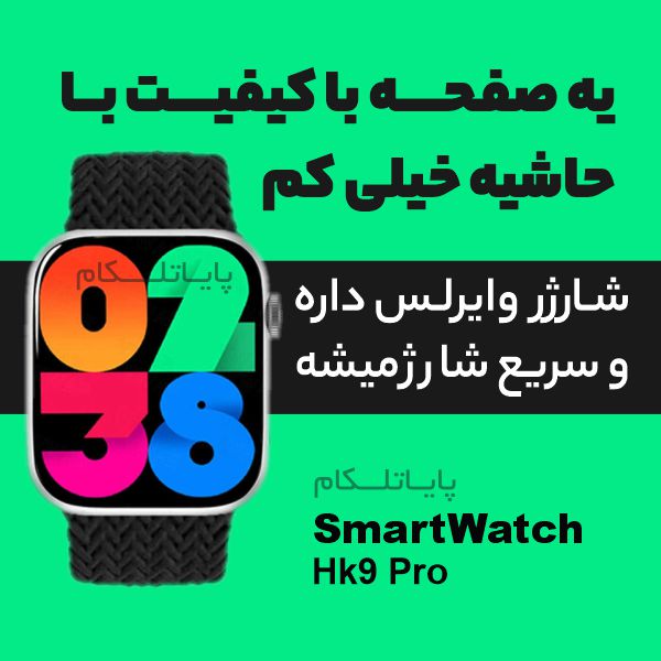 ساعت هوشمند hk9 pro