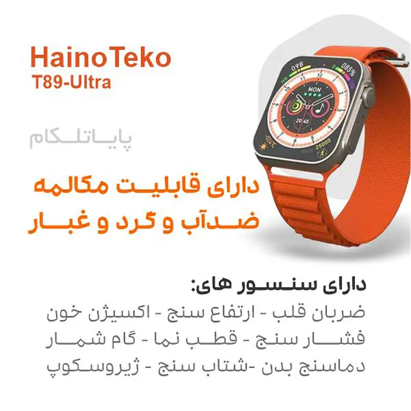 ساعت هوشمند هاینو تکو T89 Ultra اولترا