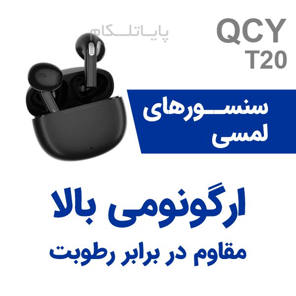 هندرفری بی سیم کیو سی وای   QCY T20