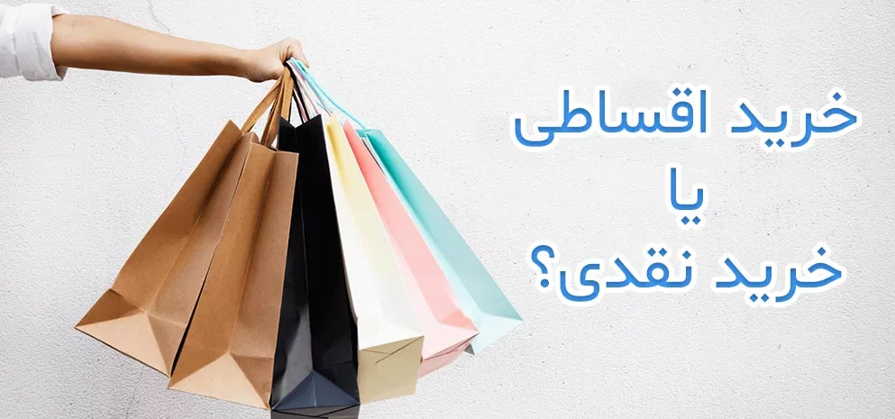 خرید اقساطی یا خرید نقدی، کدام را ترجیح می‌دهید؟